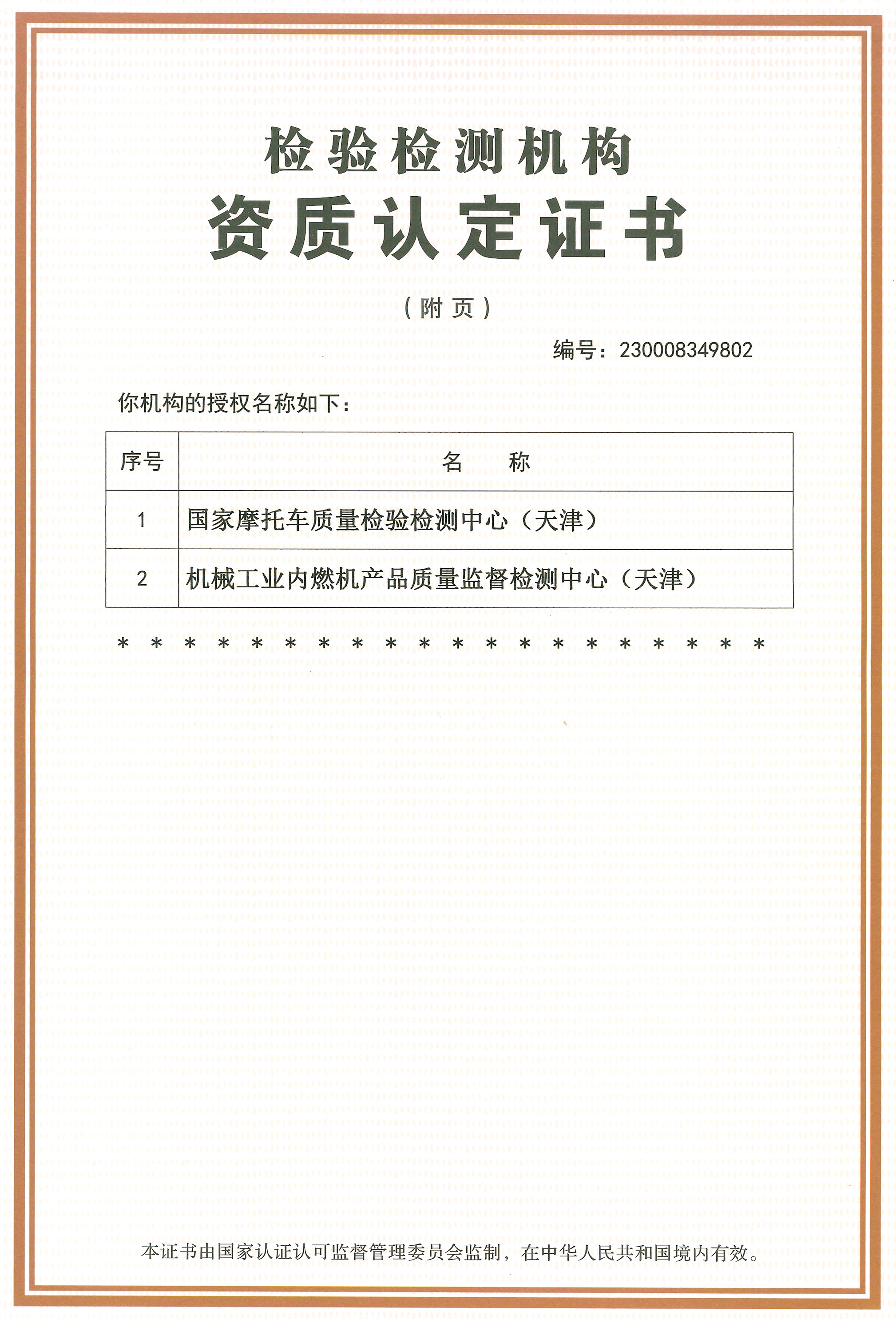 Certificate for qualification accreditation of Tianjin Motorcycle Quality Supervision & Testing Institute(attached pages)